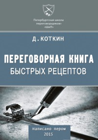 Книга Переговорная книга быстрых рецептов