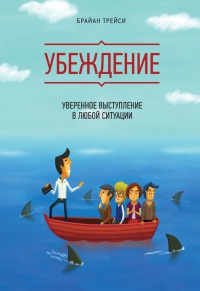 Книга Убеждение. Уверенное выступление в любой ситуации