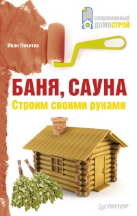 Книга Баня, сауна. Строим своими руками