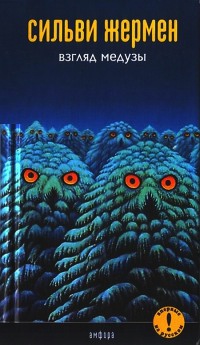 Книга Взгляд медузы