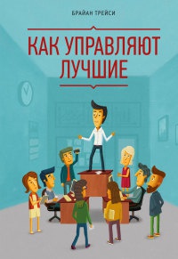 Книга Как управляют лучшие