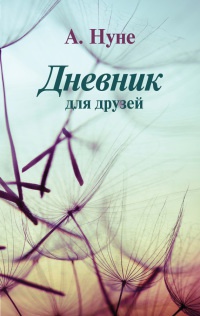 Книга Дневник для друзей