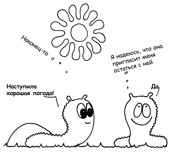 Иллюстрация к книге — Я всегда знаю, что сказать! Как развить уверенность в себе и стать мастером общения [i_024.jpg]