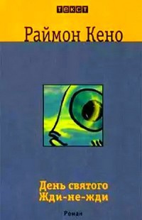 Книга День святого Жди-не-жди