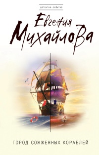 Книга Город сожженных кораблей