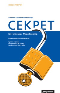 Книга Секрет. Что знают и делают великие лидеры
