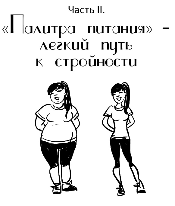 Иллюстрация к книге — Палитра питания. Легкий путь к стройности [Autogen_eBook_id50.jpg]