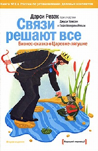 Книга Связи решают все.