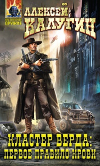 Книга Кластер Верда. Первое правило крови