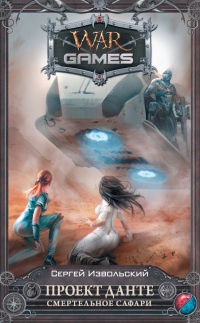 Книга Проект Данте. Смертельное сафари