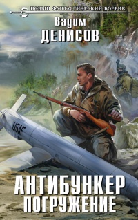 Книга Антибункер. Погружение