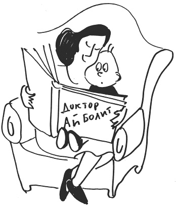 Иллюстрация к книге — 76 рецептов правильного общения с вашим ребенком. Подсказки родителям и воспитателям [i_035.jpg]