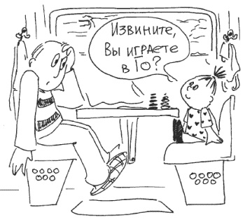 Иллюстрация к книге — 76 рецептов правильного общения с вашим ребенком. Подсказки родителям и воспитателям [i_040.jpg]