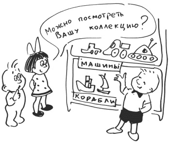 Иллюстрация к книге — 76 рецептов правильного общения с вашим ребенком. Подсказки родителям и воспитателям [i_047.jpg]