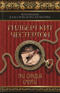 Книга Три орудия смерти