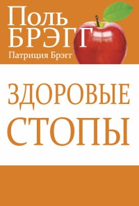 Книга Здоровые стопы