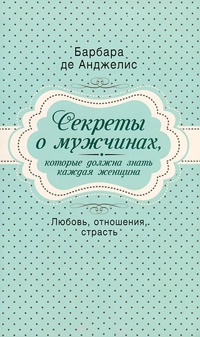 Книга Секреты о мужчинах, которые должна знать каждая женщина