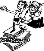 Иллюстрация к книге — Симорон из первых рук, или Бурлан-до. Как достичь того, чего достичь невозможно [i_046.jpg]