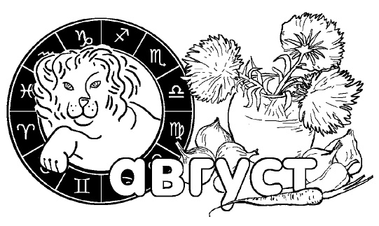 Иллюстрация к книге — Дачный лунный календарь на 2015 год [i_028.jpg]