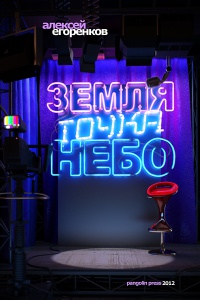 Книга Земля точка небо