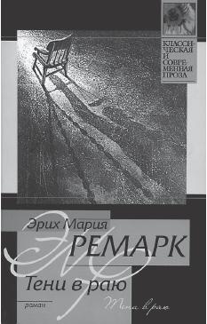 Иллюстрация к книге — Эрих Мария Ремарк [_86.jpg]