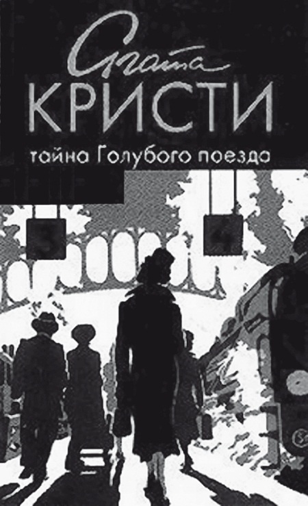 Иллюстрация к книге — Агата Кристи [Autogen_eBook_id0.jpg]