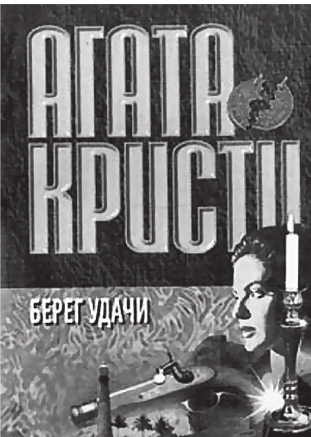 Иллюстрация к книге — Агата Кристи [Autogen_eBook_id14.jpg]