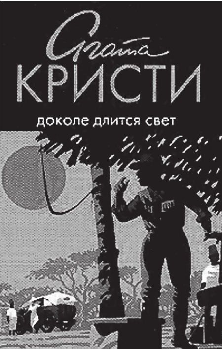Иллюстрация к книге — Агата Кристи [Autogen_eBook_id16.jpg]