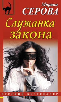 Книга Служанка закона