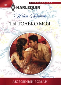 Книга Ты только моя