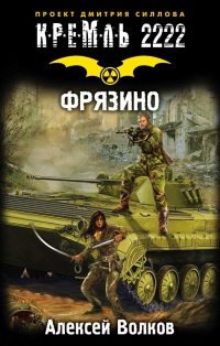 Книга Кремль 2222. Фрязино