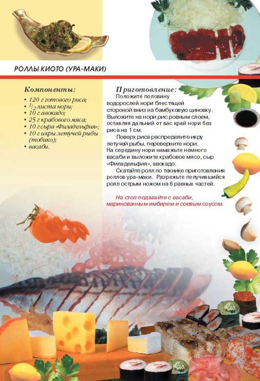 Иллюстрация к книге — Суши, роллы и японские блюда [i_054.jpg]