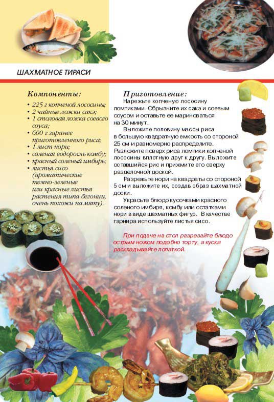 Иллюстрация к книге — Суши, роллы и японские блюда [i_056.jpg]