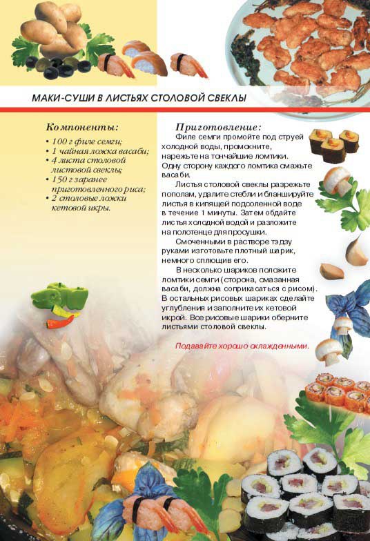 Иллюстрация к книге — Суши, роллы и японские блюда [i_059.jpg]