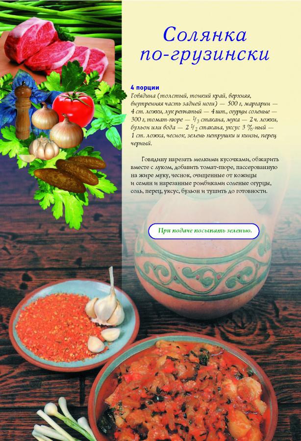 Иллюстрация к книге — Грузинская домашняя кухня [Autogen_eBook_id11.jpg]