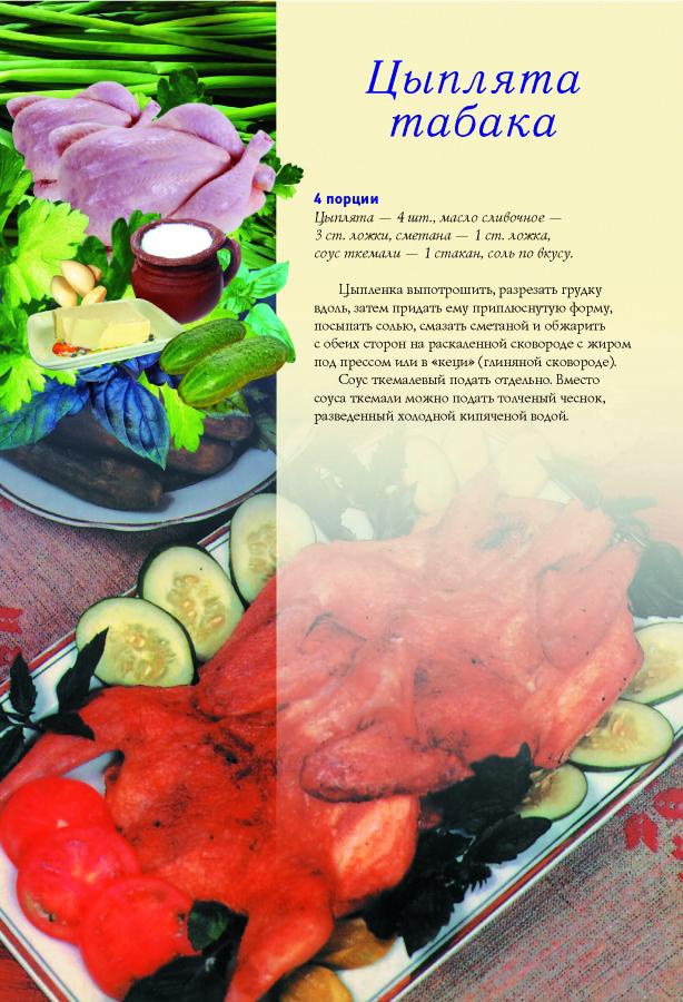 Иллюстрация к книге — Грузинская домашняя кухня [Autogen_eBook_id5.jpg]