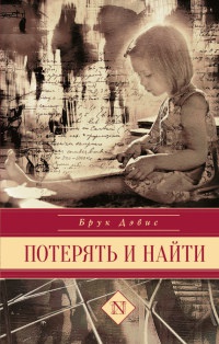 Книга Потерять и найти