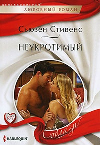 Книга Неукротимый