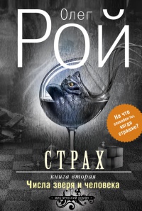 Книга Страх. Книга 2. Числа зверя и человека