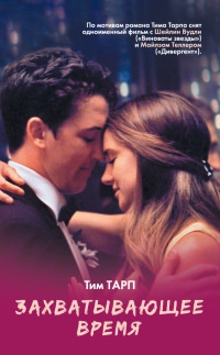Книга Захватывающее время