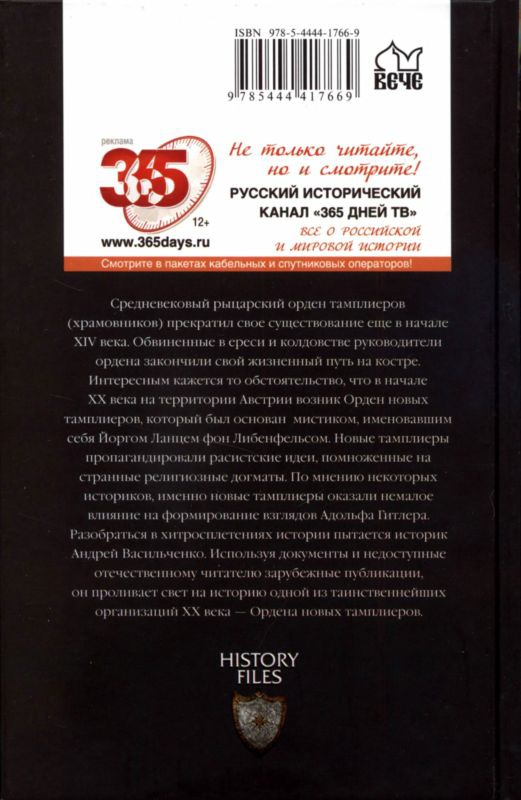 Иллюстрация к книге — Новые тамплиеры. Духовники &quot;черного ордена&quot; [i_051.jpg]