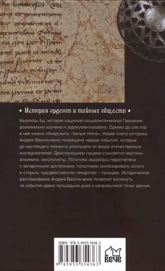 Иллюстрация к книге — Тайные общества Третьего рейха [i_037.jpg]