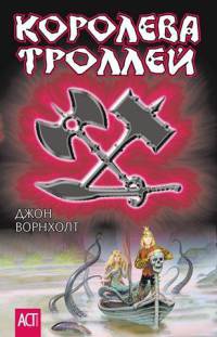 Книга Королева троллей