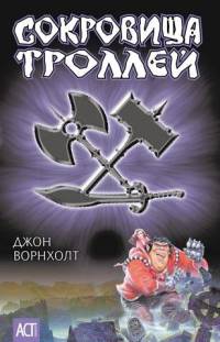 Книга Сокровища троллей
