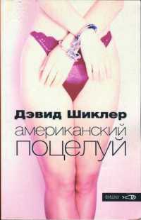 Книга Американский поцелуй