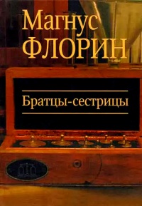 Книга Братцы-сестрицы