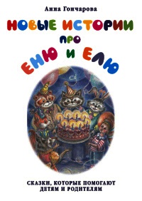 Книга Новые истории про Еню и Елю