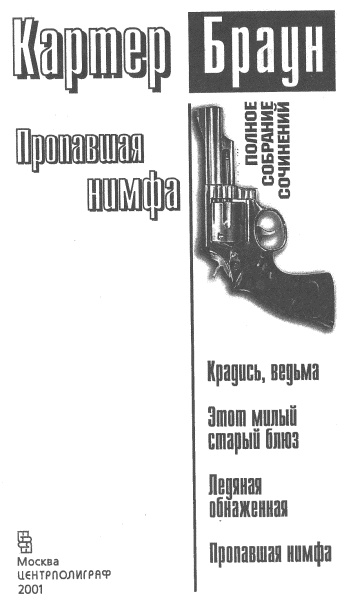 Иллюстрация к книге — Пропавшая нимфа [i_001.jpg]