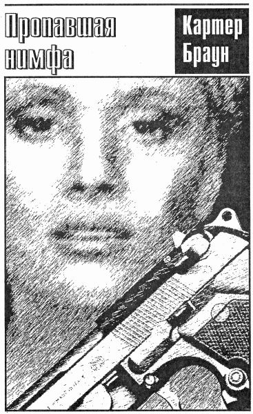 Иллюстрация к книге — Пропавшая нимфа [i_005.jpg]