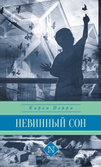 Книга Невинный сон